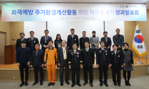 ‘화재예방 주거환경개선 성과발표회’