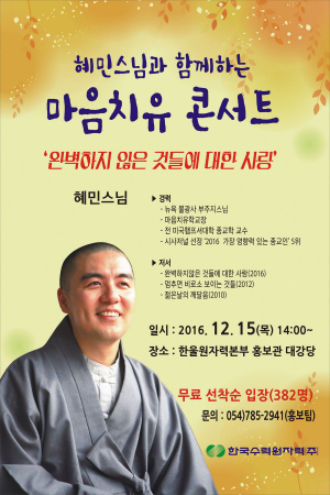 혜민스님과 함께 ‘마음치유 콘서트’