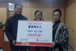 청송 웰빙하우스 1일 매출액 200만원 기부