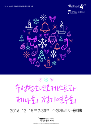 수성청소년오케스트라 정기연주회