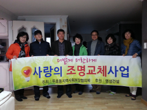 두호동 지역사회보장협의체, 저소득가정 조명교체 봉사
