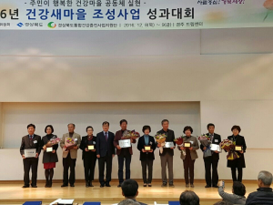 포항시남북구보건소, 2016년 건강새마을 조성사업 성과대회에서 최우수기관, 우수기관으로 각각 선정