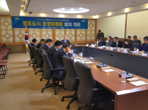 창조도시 운영위원회 회의 개최