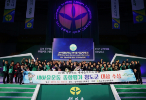 2016 경상북도 새마을지도자대회 청도군 새마을 대상 수상