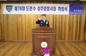 도준수 성주경찰서장 취임식