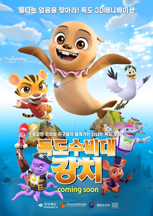 애니메이션으로 전하는 ‘독도 사랑’