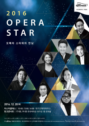 대구 온 오페라스타들과 ‘특별한 만남’