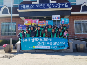 문경시 점촌4동 새마을남녀지도자協, ‘온 맵시로 따뜻한 겨울보내기’ 캠페인