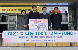 농어촌公 경산청도지사, 겨울내복 200벌 기탁해