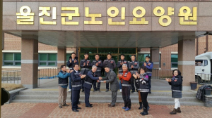 울진군노인요양원에 후원금 전달과 봉사활동