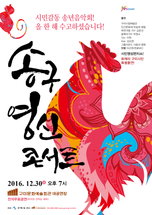 “음악회로 송구영신 준비하세~”
