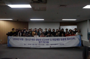 `2016 아동·청소년대상 성범죄 신고의무 및 취업제한 맞춤형홍보교육 평가워크숍’
