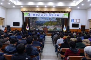 봉화, 공직기강 바로잡아요