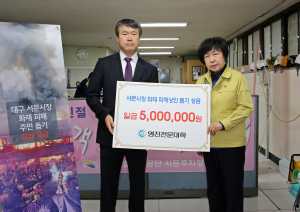 영진전문대, 서문시장에 성금 전달