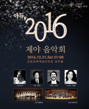 “한해의 끝과 시작 제야 음악회로…”