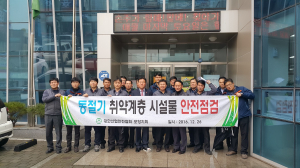 대한산업안전협회 포항지회, 동절기 취약계층 시설물 안전점검