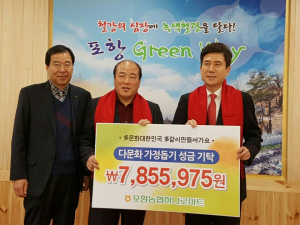 포항농협 하나로마트, 월동기 생계곤란 다문화가정 성금 기탁