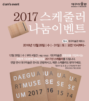 대구미술관 감사 이벤트 ‘무료입장’