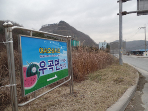 고령 우곡면, 10년된 노후간판 ‘새단장’