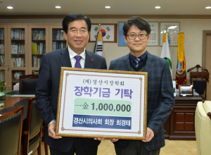 경산시의사회장, 경산시장학회 장학금 기탁