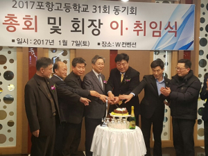 포항고등학교 31회 동기회 회장 이ㆍ취임식