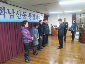 평화남산동 통장협의회 정기총회 