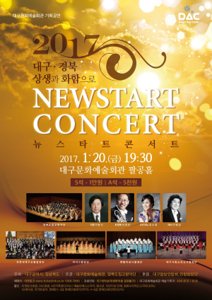 대구ㆍ경북 화합…20일 ‘뉴스타트콘서트’