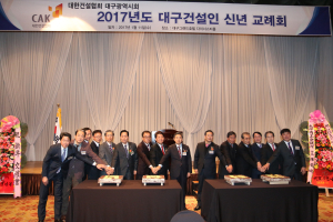 대한건설협회 대구광역시회 2017 대구건설인 신년교례회 
