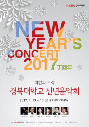 경북대, 화합ㆍ도약 주제 ‘신년음악회’