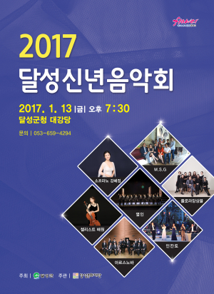 달성문화재단, 신년음악회