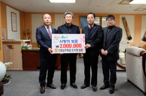 고령성주축협 임직원, 이웃돕기 성금 기탁