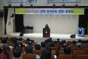 포항교육청, 포항유아교육 계획 설명회