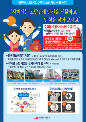 울진소방서, 주택 소방시설 홍보