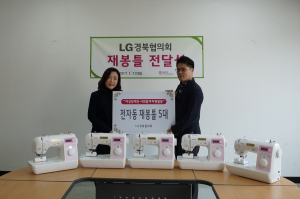 LG경북협의회, 구미시장애인종합복지관에 재봉틀 지원