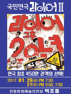 국민연극 ‘라이어 2탄 ’안동 상륙 ‘웃음폭탄 예고’