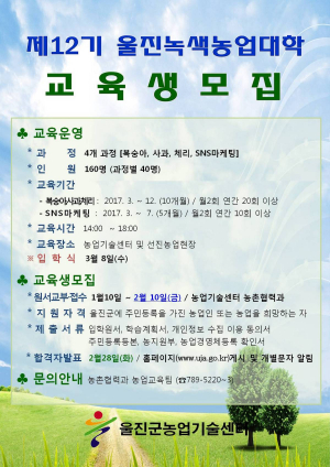 울진녹색농업대학 교육생 모집