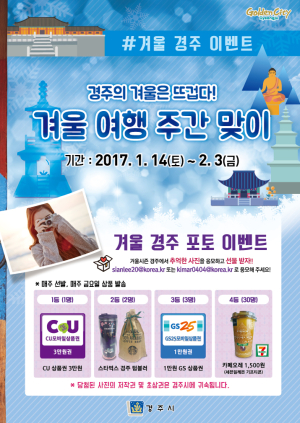 ‘겨울여행주간’ 지금이 기회…경주로 GO