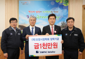 송효석 ㈜심팩메탈로이 대표, 포항시 인재육성 장학금 기탁