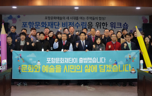 (재)포항문화재단, 역량강화 워크숍