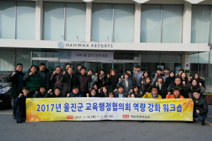 울진군 교육행정공무원 업무역량강화 연수