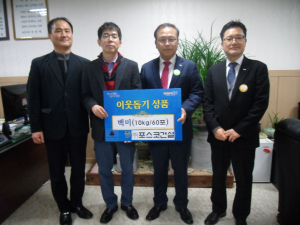 포스코건설, 온정의 손길 ‘훈훈’