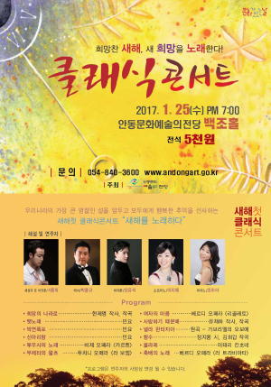 안동문화예술의전당, 2017년 문화가 있는 날 첫 공연 “클래식 콘서트”