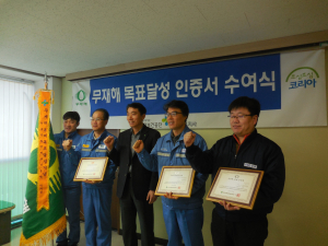 “무재해목표달성 축하합니다”