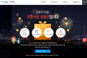 포항사랑 상품권 정보 ‘한눈에’…市 홈페이지에 안내 페이지 개설