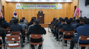 구미농기센터, 연시총회