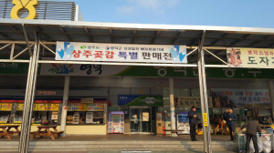 ‘상주곶감ㆍ영덕대게 만나다’