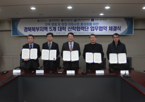 경북북부지역 5개 대학 산학협력단 업무 협약 체결