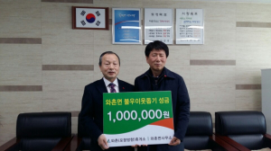 와촌(포항)휴게소, 불우 이웃 성금 기탁