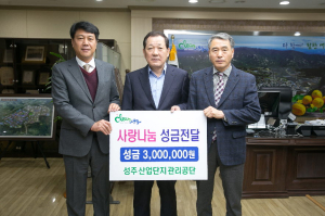 성주 산업단지관리공단, 이웃돕기 성금기탁