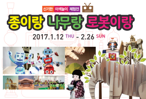  `종이랑 나무랑 로봇이랑`